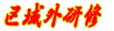 区域外研修