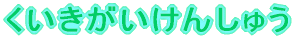 OCi񂵂イj 