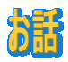 ߑOi񂿂イj͂b̕iԁj 